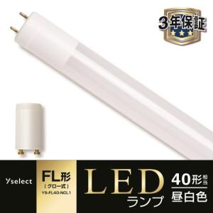 【推奨品】YAMADA SELECT(ヤマダセレクト) YSFL40NCL1 LED直管 40W グロー式 昼白色｜yamada-denki