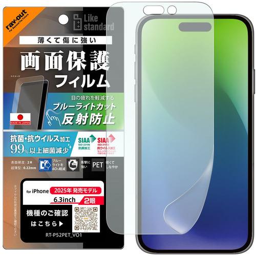 レイ・アウト iPhone17 フィルム ブルーライトカット 反射防止 耐衝撃 抗菌 抗 RT-P5...