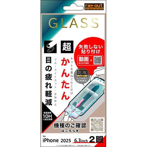 レイ・アウト iPhone17用 ガラスフィルム 失敗しない 超かんたん貼り付け キット RT-P5...