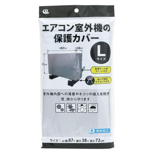 ワイズ SC-120 エアコン室外機の保護カバー Lサイズ