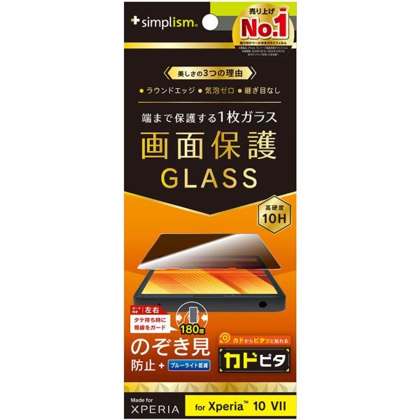 トリニティ　Xperia 10 VII のぞき見防止 画面保護強化ガラス 光沢　TR-XP255-G...