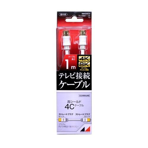 日本アンテナ RM4GSS1A 4K8K放送対応 高品質テレビ接続ケーブル 1m