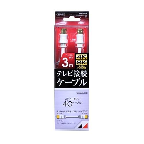 日本アンテナ RM4GSS3A 4K8K放送対応 高品質テレビ接続ケーブル 3m