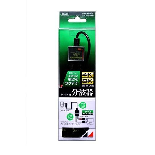 日本アンテナ RMSCUES15L 4K8K放送対応　ケーブル付分波器