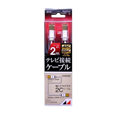 日本アンテナ RM2GRSW2A 4K8K放送対応　高品質テレビ接続ケーブル  2m