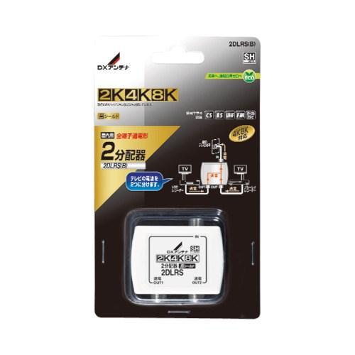 ＤＸアンテナ 2DLRS(B) 分配器 2K4K8K(3224MHz)対応 2分配 F型端子 屋内用...