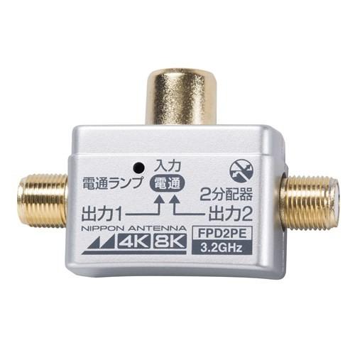 日本アンテナ FPD2PE 4K8K放送対応 テレビコンセント差込型2分配器 全電通タイプ