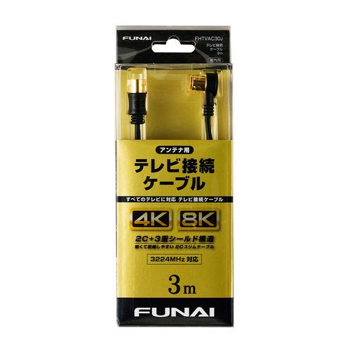 【推奨品】FUNAI FHTVAC30J 4K8K放送対応 テレビ接続ケーブル アンテナ線 3m ブ...