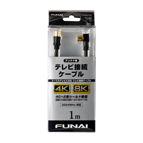 【推奨品】FUNAI FTVAC10J 4K8K放送対応 テレビ接続ケーブル アンテナ線 1m ブラ...