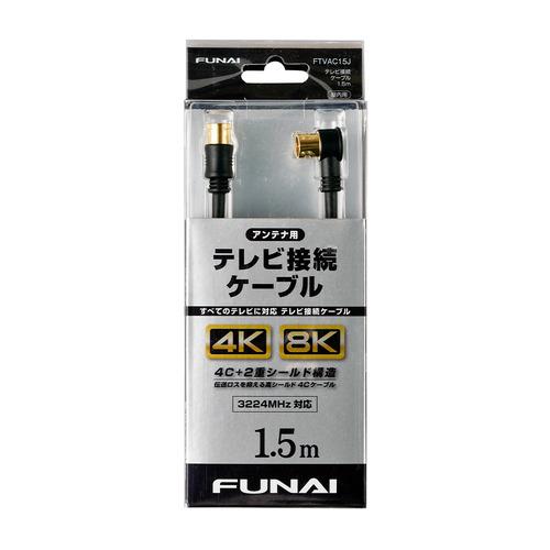 【推奨品】FUNAI FTVAC15J 4K8K放送対応 テレビ接続ケーブル アンテナ線 1.5m ...