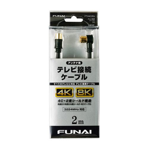 【推奨品】FUNAI FTVAC20J 4K8K放送対応 テレビ接続ケーブル アンテナ線 2m ブラ...