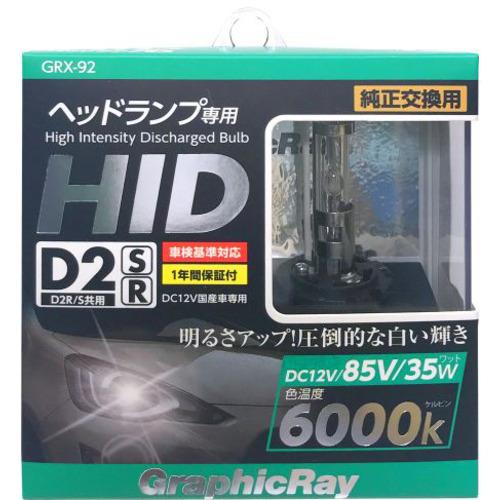アークス GRX-92 ＨＩＤ交換バルブ Ｄ2Ｒ／Ｓ共用 6000K 2個1セット ライト色:ホワイ...