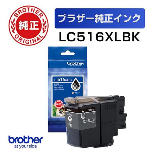 ブラザー LC516XLBK 【ブラザー純正】インクカートリッジ ブラック 大容量タイプ