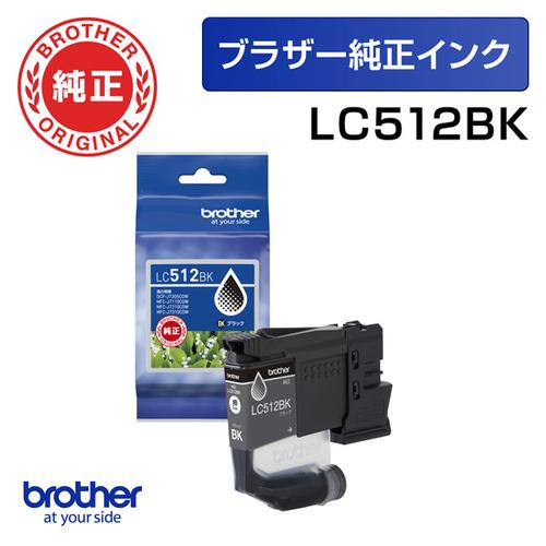 ブラザー LC512BK 【ブラザー純正】 インクカートリッジ ブラック