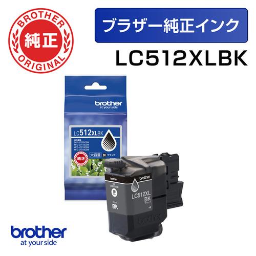 ブラザー LC512XLBK 【ブラザー純正】 インクカートリッジ ブラック 大容量