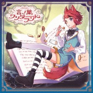 【CD】莉犬 ／ 言ノ葉ワンダーランド(初回限定盤B)