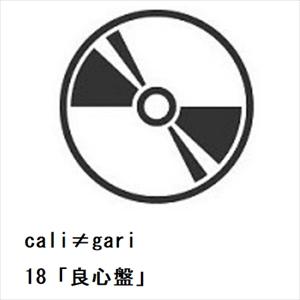 【CD】cali≠gari ／ 18「良心盤」