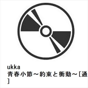 【CD】ukka ／ 青春小節〜約束と衝動〜[通常盤]