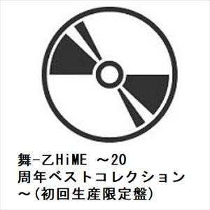 【CD】舞-乙HiME 〜20周年ベストコレクション〜(初回生産限定盤)