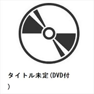 【CD】Do As Infinity ／ タイトル未定(DVD付)
