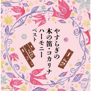 【CD】やすらぎの木の笛・コカリナハーモニー キ...の商品画像