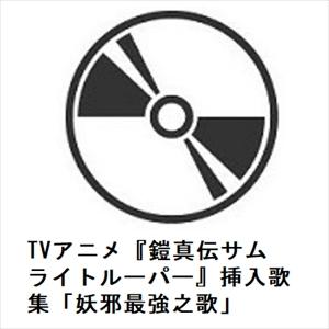 【CD】TVアニメ『鎧真伝サムライトルーパー』挿入歌集「妖邪最強之歌」