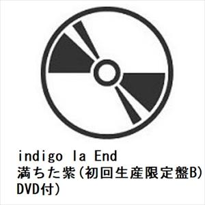 【CD】indigo la End ／ 満ちた紫(初回生産限定盤B)(DVD付)