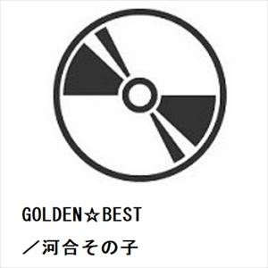 【CD】河合その子 ／ GOLDEN☆BEST／河合その子