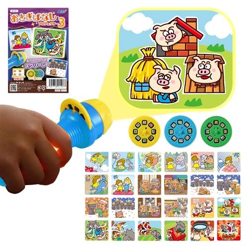 アーテック おとぎばなしプロジェクター3 21107