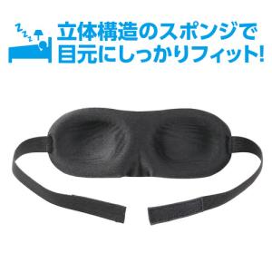 アーテック 立体スポンジアイマスク 51870の詳細画像3