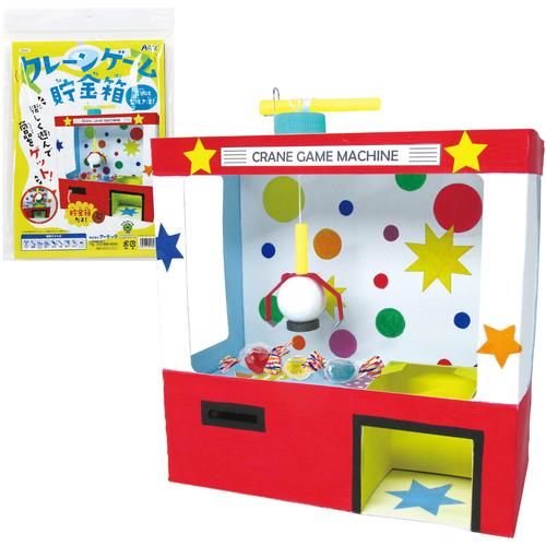 アーテック クレーンゲーム貯金箱 56962