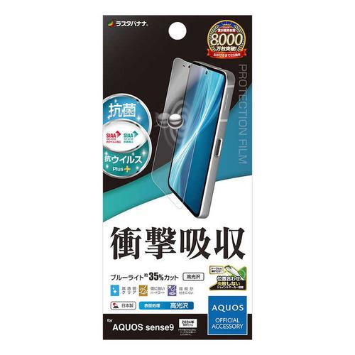 ラスタバナナ AQUOS sense9 衝撃吸収フルスペック 抗菌・抗ウィルス 高光沢フィルム VE...