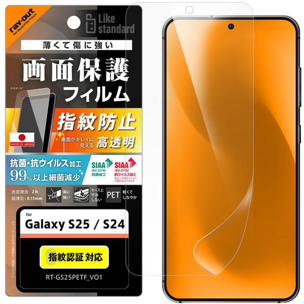レイ・アウト Galaxy S25／S24 LS PETフィルム 光沢 抗菌・VS 平面保護指紋防止...