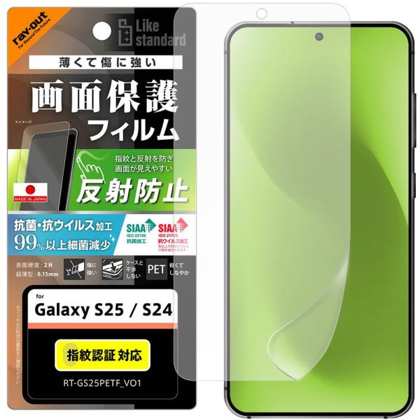 レイ・アウト Galaxy S25／S24 LS PETフィルム 反射 抗菌・VS 平面保護指紋防止...