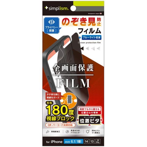 トリニティ iPhone 16e用 1眼／iP14／13／13 Pro のぞき見防止 保護フィルム ...