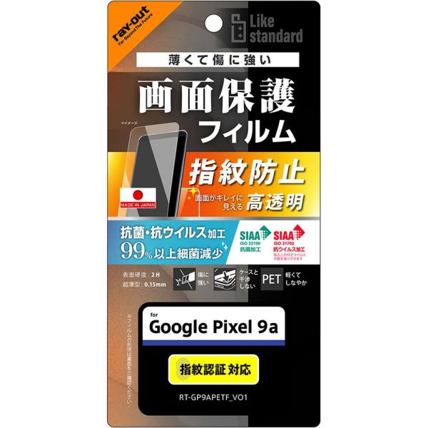 レイ・アウト Google Pixel 9a LS PETフィルム 光沢 抗菌・抗VS 平保指紋防止...