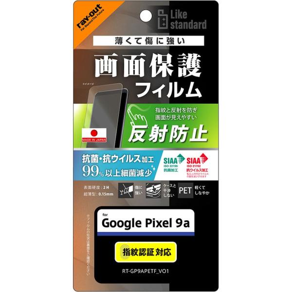 レイ・アウト Google Pixel 9a LS PETフィルム 反射 抗菌・抗VS 平保指紋防止...