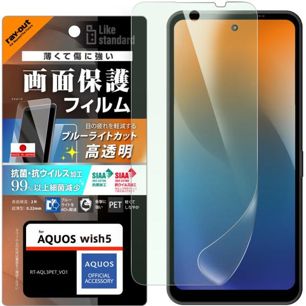 レイ・アウト AQUOS wish5 LS PETフィルム BLC 光沢衝撃抗菌・VS 平面保護指紋...