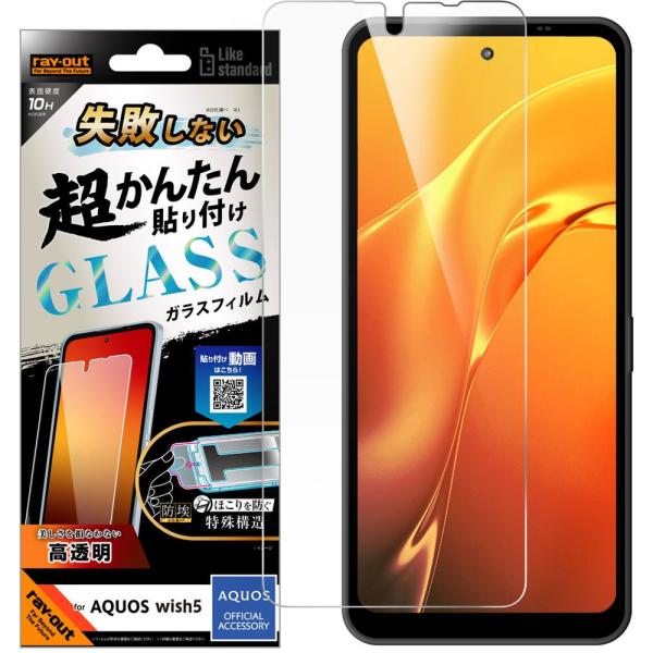 レイ・アウト AQUOS wish5 LS 失敗しない 超簡単貼付K付 ガラスフィルム 10H 光沢...