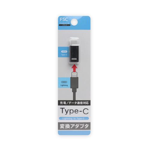 FSC FSADLC01BK Lightning to Type-C 変換アダプタ  ブラック