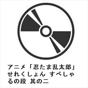 DVD】アニメ「忍たま乱太郎」せれくしょん アルバイトと同室との DVD】アニメ「忍たま乱太郎」せれくしょん アルバイトと同室との