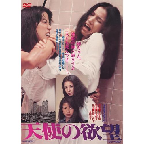 【DVD】天使の欲望