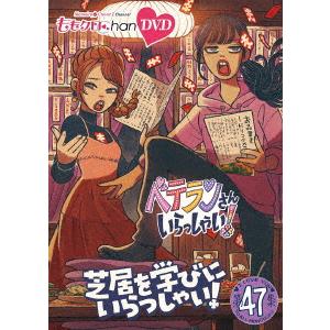 【DVD】ももクロChan第10弾 ベテランさんいらっしゃい!第47集 芝居を学びにいらっしゃい!