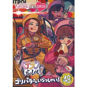 【DVD】ももクロChan第10弾 ベテランさんいらっしゃい!第48集 ゴリパラさんいらっしゃい!