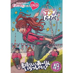 【DVD】ももクロChan第10弾 ベテランさんいらっしゃい!第49集 素晴らしいあーりんいらっしゃ...