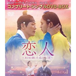 【DVD】恋人〜あの日聞いた花の咲く音〜 BOX1 [コンプリート・シンプルDVD-BOX]