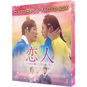 【DVD】恋人〜あの日聞いた花の咲く音〜 BO...の詳細画像1