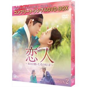 【DVD】恋人〜あの日聞いた花の咲く音〜 BO...の詳細画像1