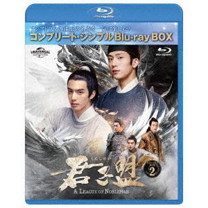 【BLU-R】君子盟 BD-BOX2 [コンプリート・シンプルBD-BOX]