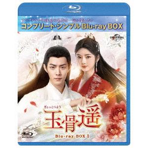 【BLU-R】玉骨遥(ぎょっこつよう) BD-BOX1 [コンプリート・シンプルBD-BOX]
